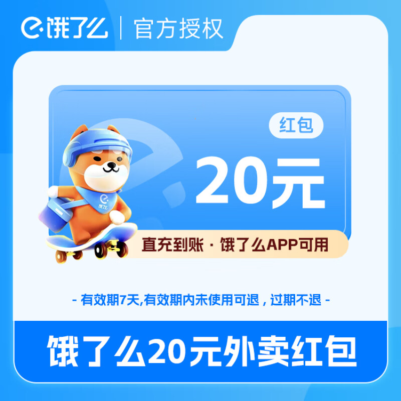 【自动充值】饿了么外卖红包 20元